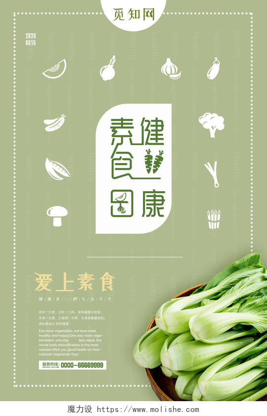 绿色简约创意健康素食日海报
